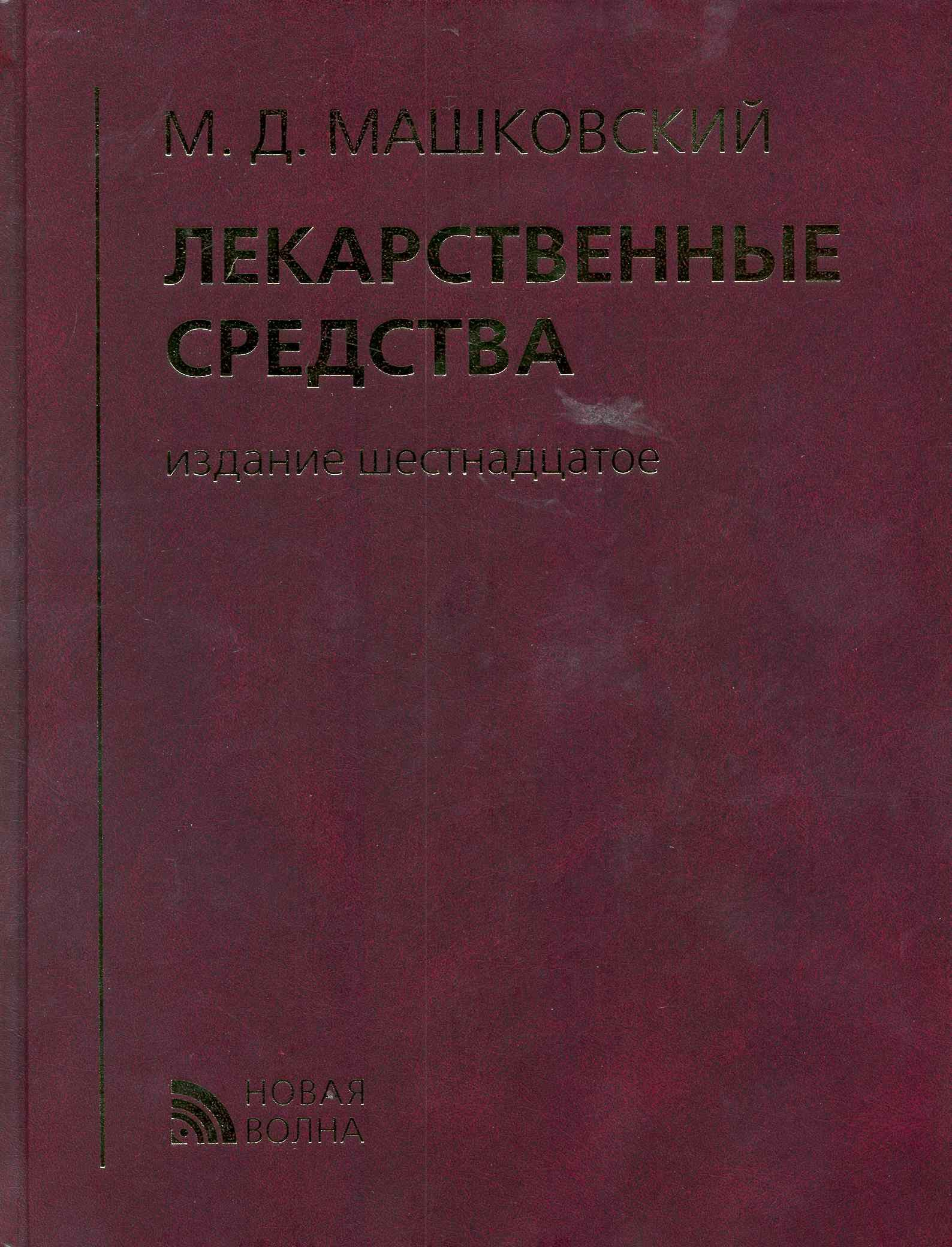 Лекарственные средства (Машковский Михаил Давыдович). ISBN:  978-5-7864-0218-7 ➠ купите эту книгу с доставкой в интернет-магазине  «Буквоед»