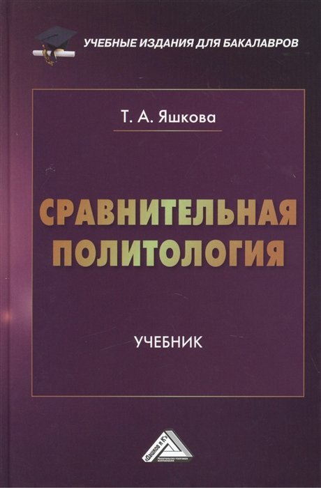 

Сравнительная политология: Учебник