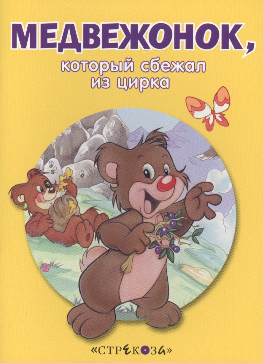 

Маленькие сказочки про животных. Медвежонок