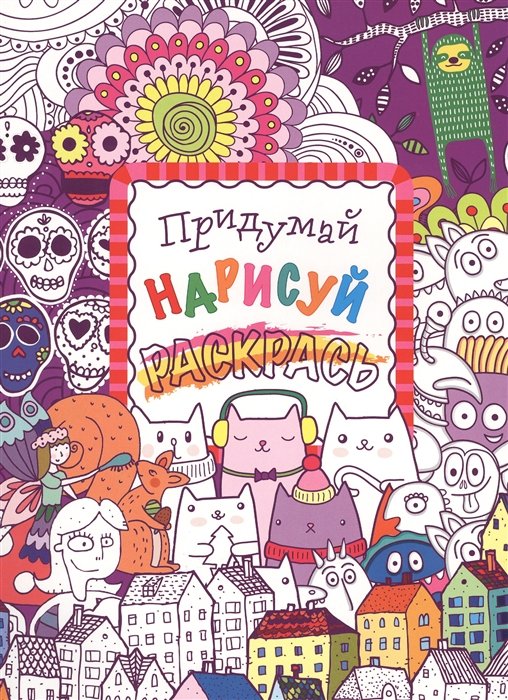 

Придумай, нарисуй, раскрась