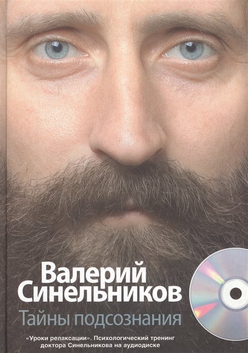 Синельников В. - Тайны подсознания (+CD)