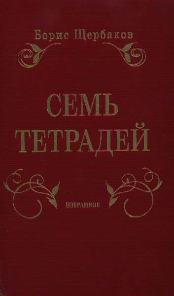 Щербаков Борис - Семь тетрадей. Избранное (в двух томах)