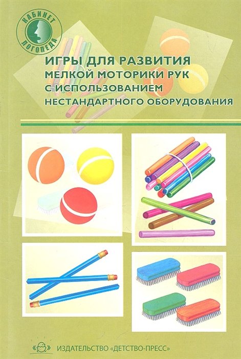 Зажигина О. - Игры для развития мелкой моторики рук с использованием нестандартного оборудования