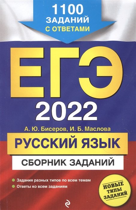 ЕГЭ-2023. Русский язык. Сборник заданий. 1100 заданий с ответами