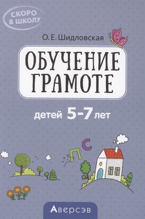 Шидловская О. - Скоро в школу. 5-7 лет. Обучение грамоте