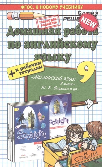 Рязанцева В. - Домашняя работа по английскому языку за 9 класс. К учебнику и рабочей тетради Ю.Е. Ваулиной, Д. Дули, О.Е. Подоляко, В. Эванс "Английский язык. 9 класс" и "Английский язык. 9 класс. Рабочая тетрадь"