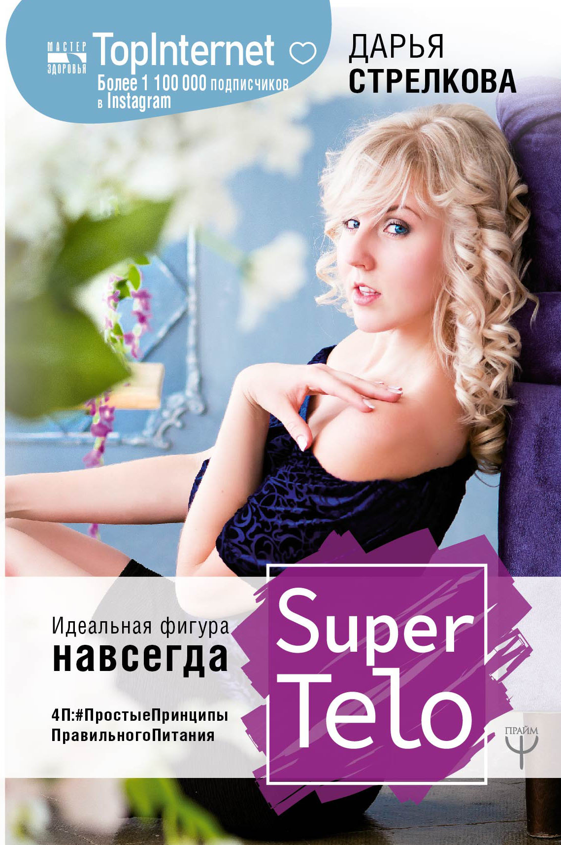 Стрелкова Дарья Сергеевна - SuperTelo. Идеальная фигура навсегда. П4:#ПростыеПринципыПравильногоПитания