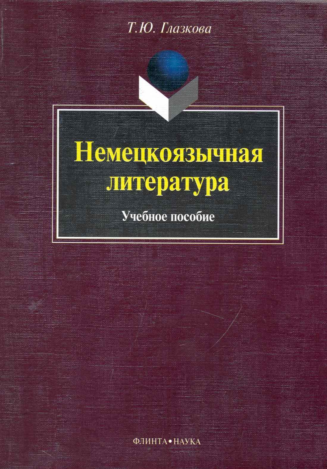 Глазкова Т. - Немецкоязычная литература: учеб. пособие / (мягк). Глазкова Т. (Флинта)