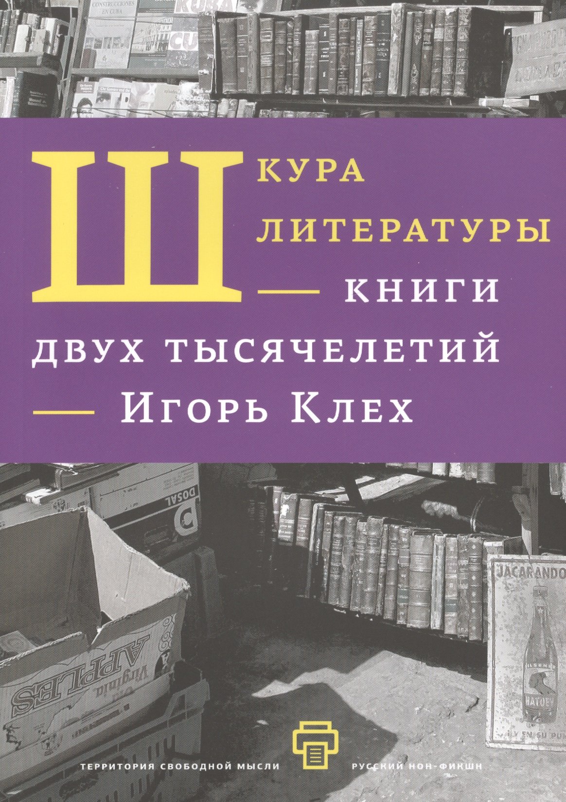 

Шкура литературы. Книга двух тысячелетий