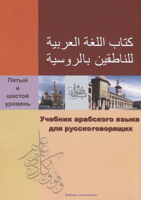 Учебник арабского языка для русскоговорящих. 5-6 уровень (+СD)