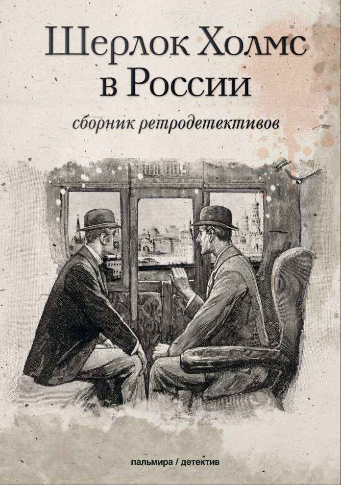  - Шерлок Холмс в России: сборник ретродективов