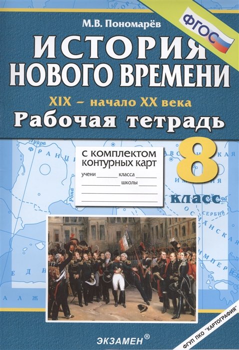 Пономарев М. - История Нового времени. XIX - начало XX века. Рабочая тетрадь с комплектом контурных карт. 8 класс. Издание второе, переработанное и дополненное