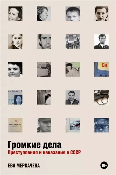 Громкие дела: Преступления и наказания в СССР (с автографом)