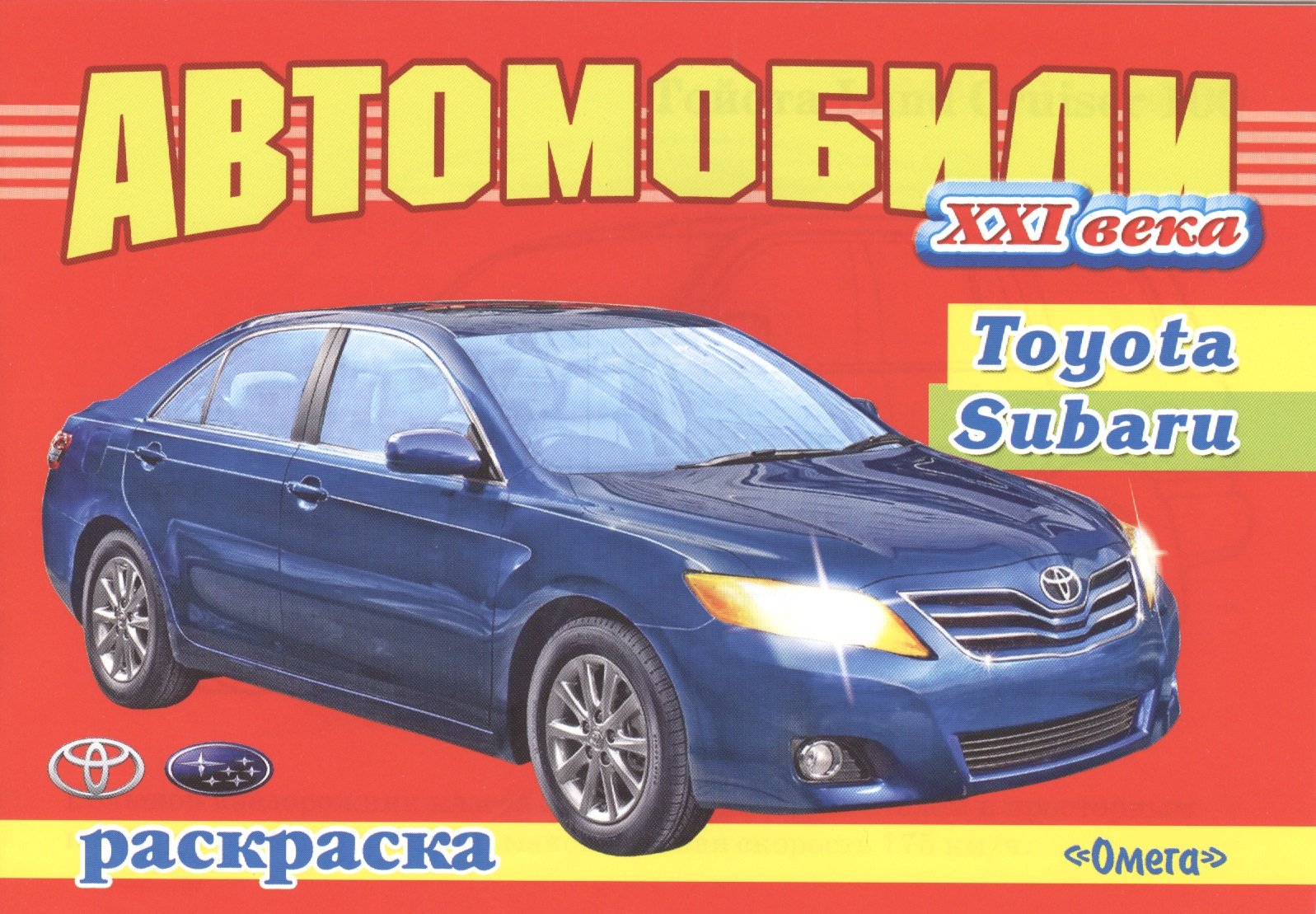 Автомобили ХХI века. Toyota. Subaru (Исматуллаев Р. (худ.)). ISBN:  978-5-465-02305-4 ➠ купите эту книгу с доставкой в интернет-магазине  «Буквоед»