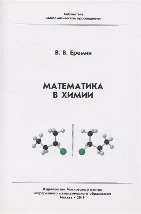 Еремин В. - Математика в химии