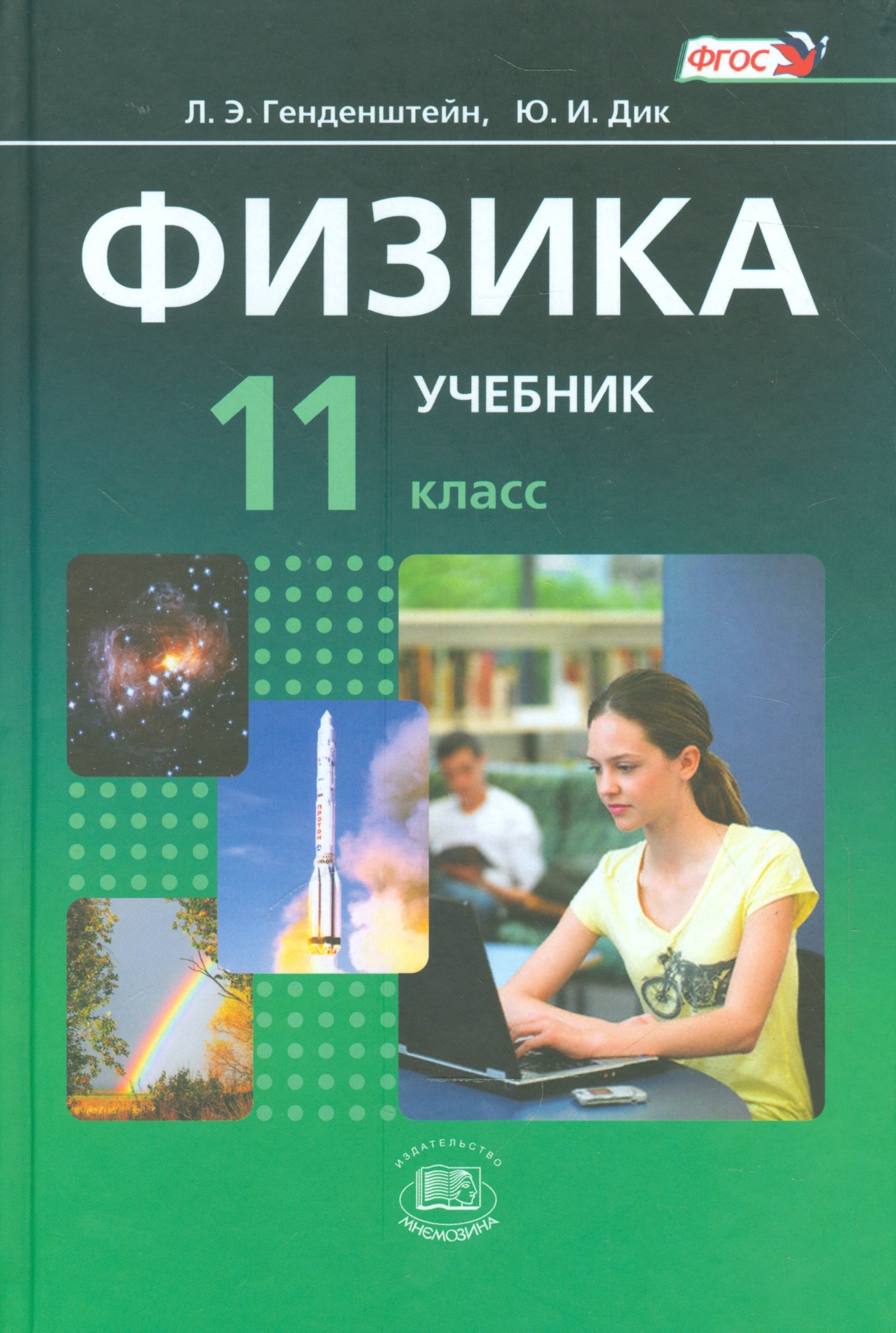 Физика. 11 класс. Учебник для общеобразовательных организаций (комплект из  2-х книг) (Генденштейн Л., Дик Ю.). ISBN: 978-5-346-03461-2 ➠ купите эту  книгу с доставкой в интернет-магазине «Буквоед»