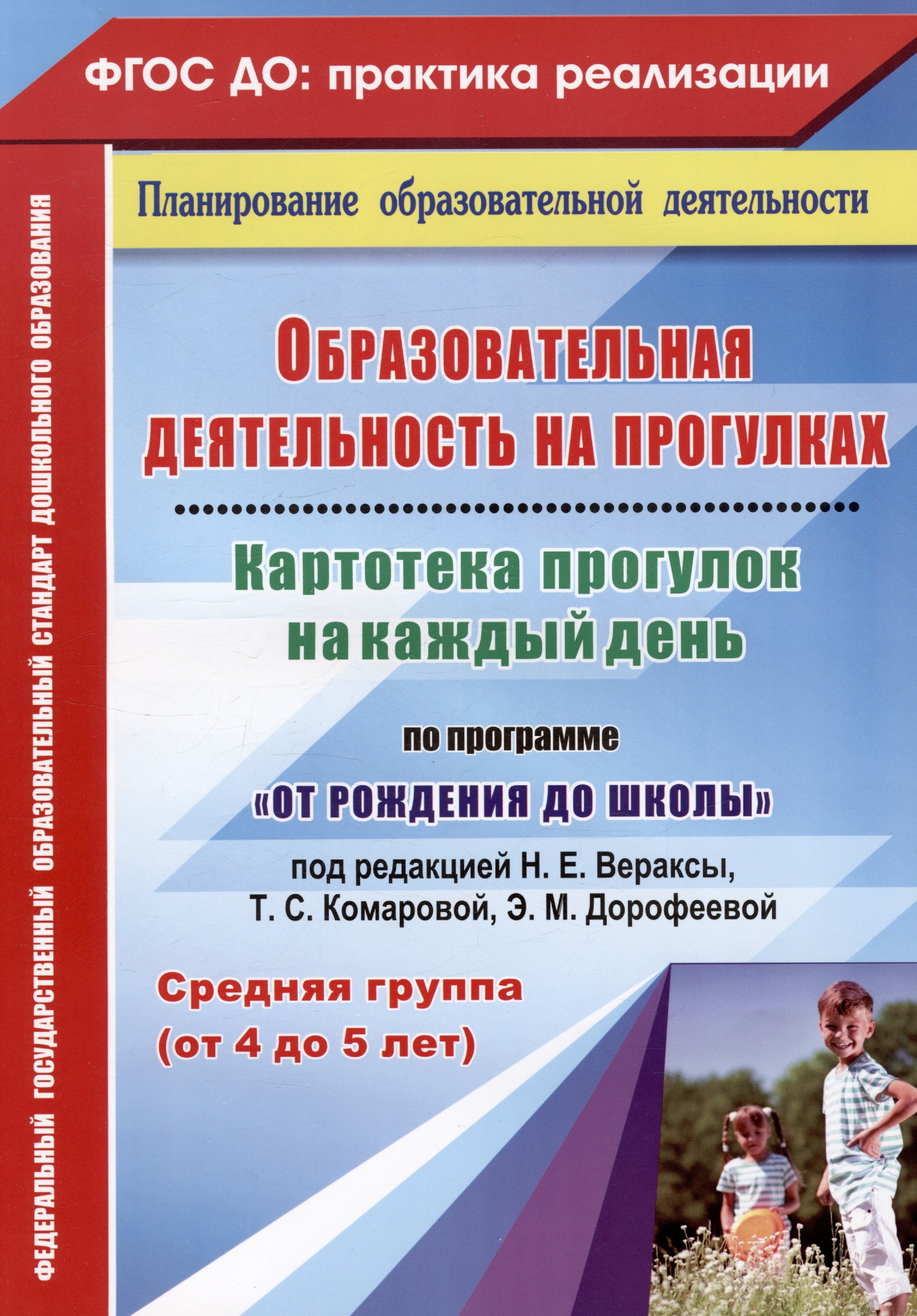 Небыкова О.Н., Батова И.С. - Образовательная деятельность на прогулках. Картотека прогулок на каждый день. По программе "От рождения до школы" под редакцией Н. Е. Вераксы, Т. С. Комаровой, М. А. Васильевой. Средняя группа (от 4 до 5 лет). Издание 2-е, исправленное