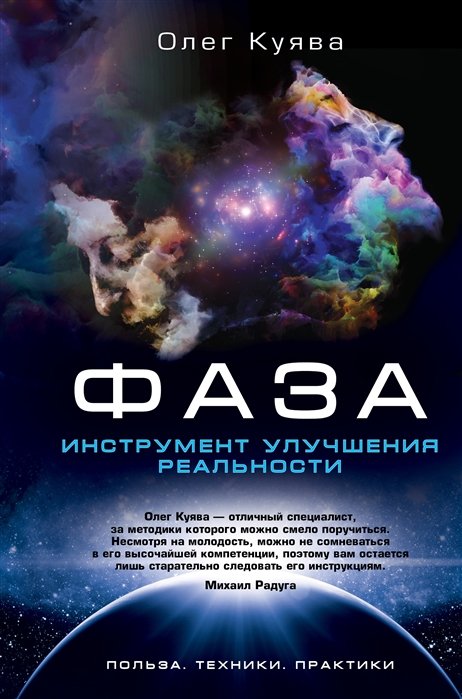 

ФАЗА. Инструмент улучшения реальности. Польза. Техники. Практики