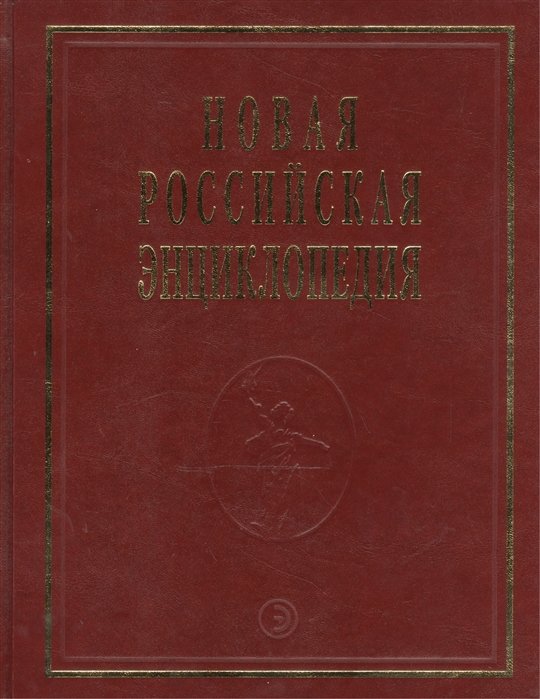 Новая Российская Энциклопедия. Том 15. Часть 2. Соединительная - Сухой