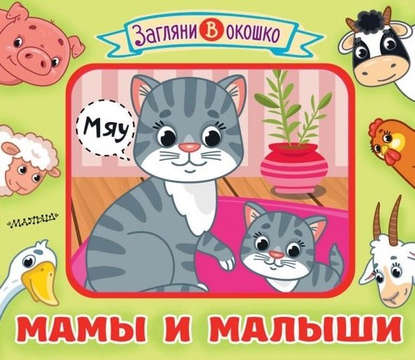 Мамы и малыши. Книжка-игрушка