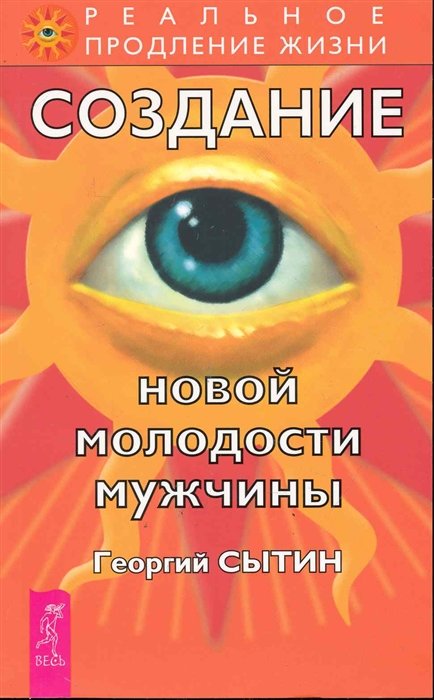 Сытин Г. - Создание новой молодости мужчины / (2 изд). (мягк) (Реальное продление жизни) (2202). Сытин Г. (Весь)