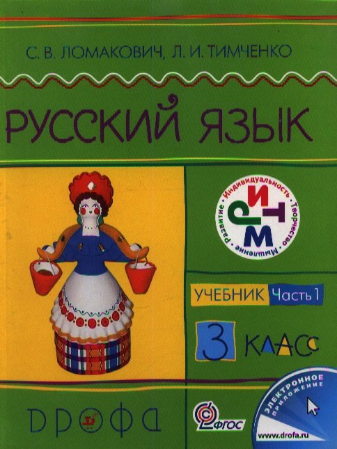 

Русский язык.3кл. Учебник.Ч.1.