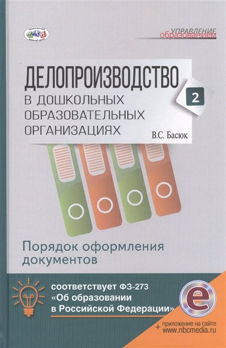 

Делопроизводство в дошкольных образовательных организациях. Часть 2. Порядок оформления документов