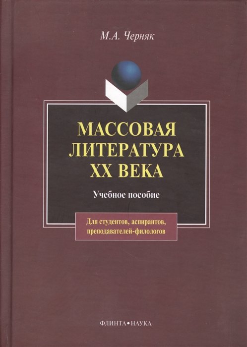 Черняк М. - Массовая литература ХХ века. Учебное пособие. Третье издание