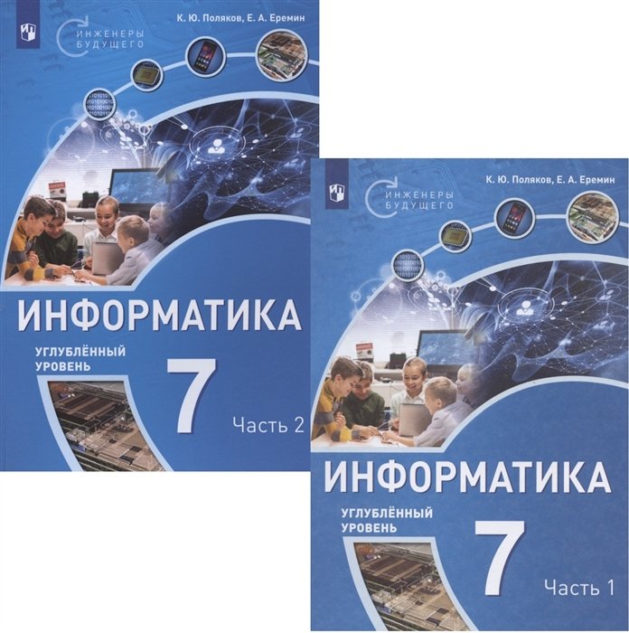 Поляков К.Ю., Еремин Е.А. - Информатика. 7 класс. Углубленный уровень. Учебное пособие. В двух частях (комплект из 2 книг)