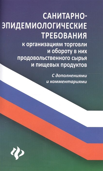 Харченко А. - Санитарно-эпидемиологические требования к организациям торговли и обороту в них продовольственного сырья и пищевых продуктов. С дополнениями и комментариями