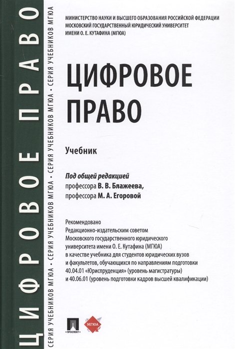 Андреева Л., Блажеев В., Егорова М. - Цифровое право. Учебник