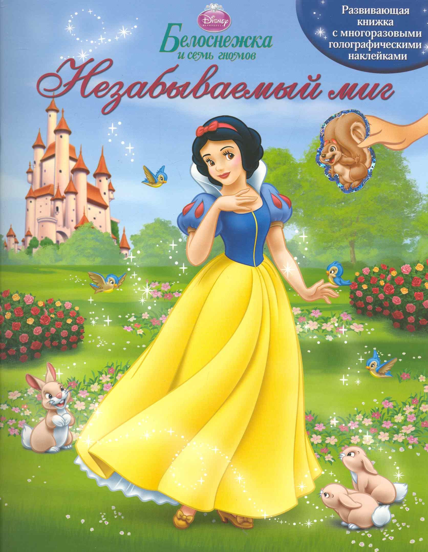 

Дисней.Белоснежка.Незабываемый миг