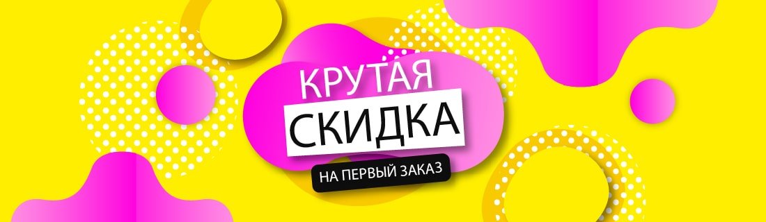 Скидка на первый заказ картинка