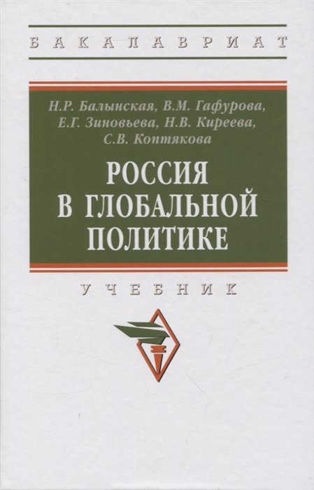 Балынская Н.Р., Гафурова В.М., Зиновьева Е.Г. - Россия в глобальной политике: учебник