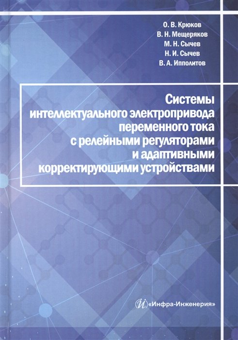 Крюков О., Мещеряков В., Сычев М. - Системы интеллектуального электропривода переменного тока с релейными регуляторами и адаптивными корректирующими устройствами. Монография