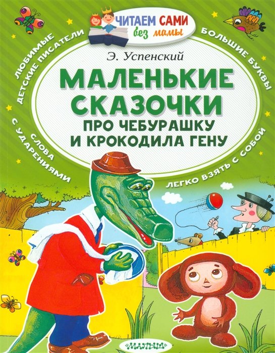 Успенский Эдуард Николаевич - Маленькие сказочки про Чебурашку и Крокодила Гену