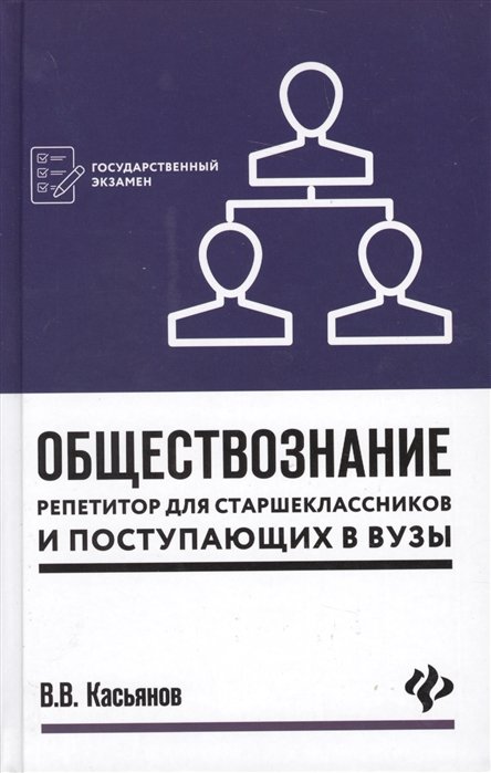 Касьянов В. - Обществознание. Репетитор для старшеклассников и поступающих в вузы