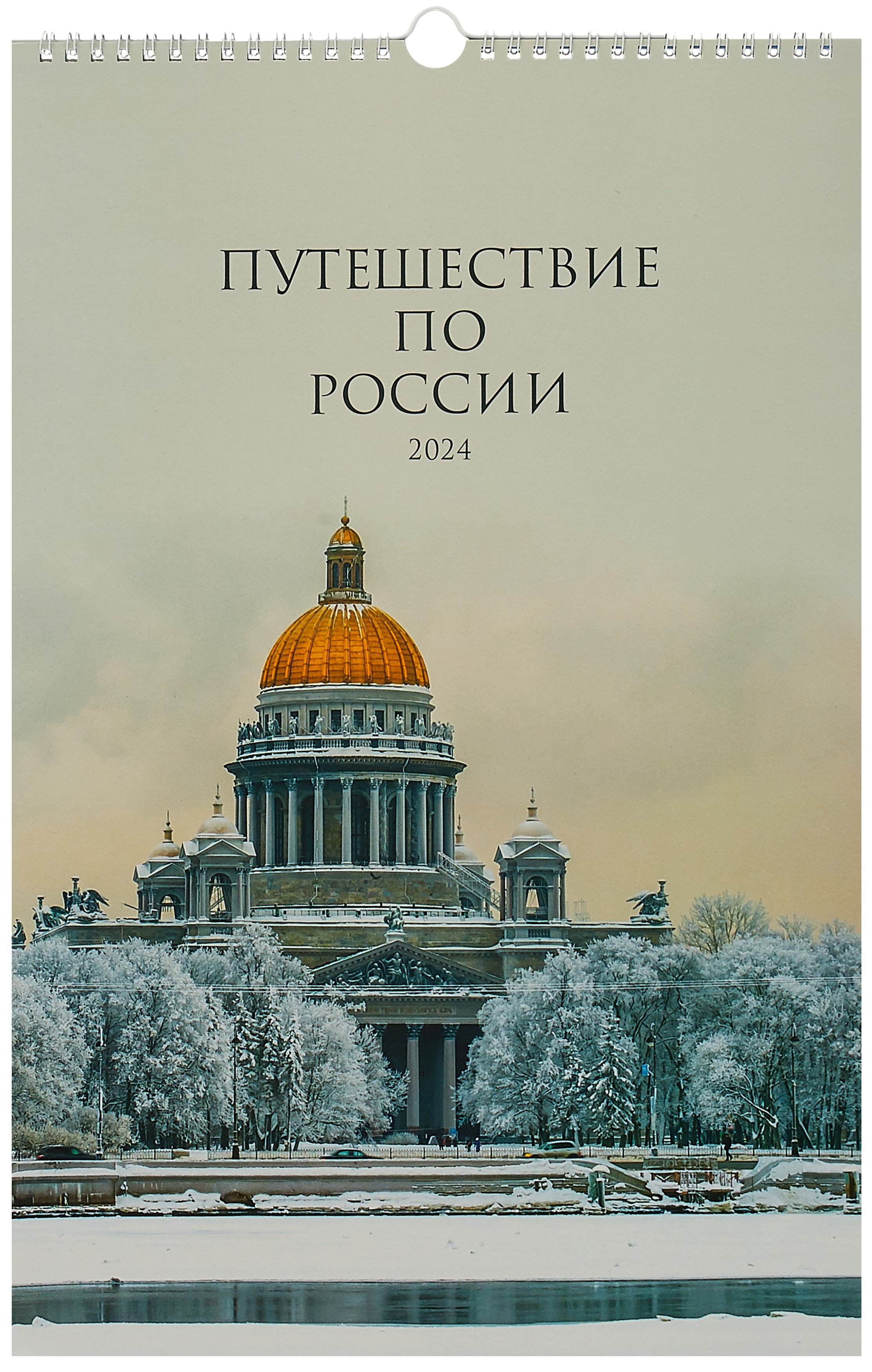 

Календарь 2024г 280*435 "Путешествие по России. 3" настенный, на спирали