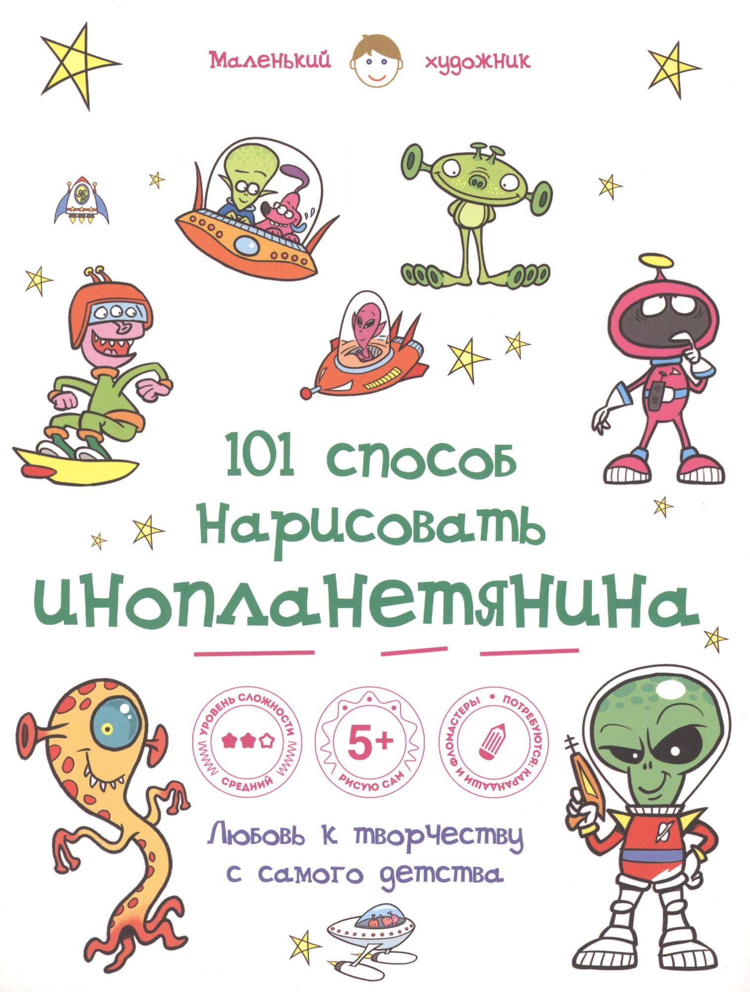 101 способ. Книги про инопланетян для детей. Инопланетян pdf детские. Детская книжка про инопланетян. Детская книжка ребенок с инопланетянами.