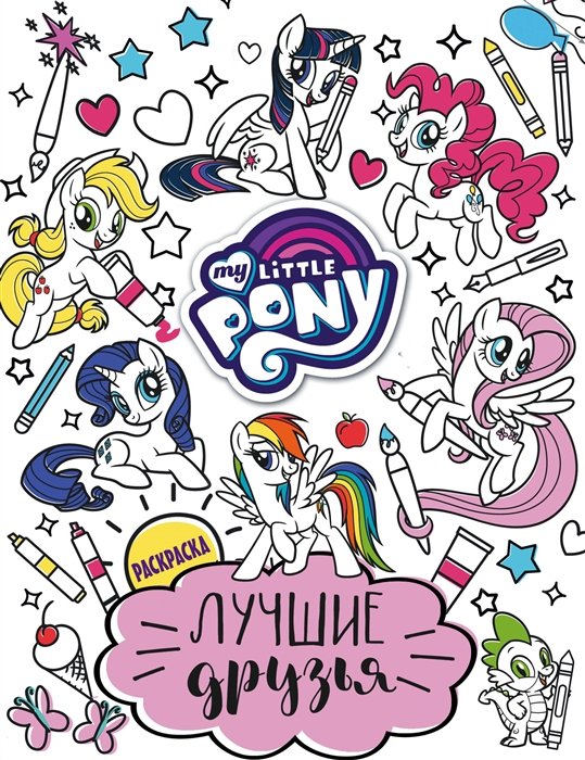 

Мой маленький пони. Лучшие друзья. Раскраска