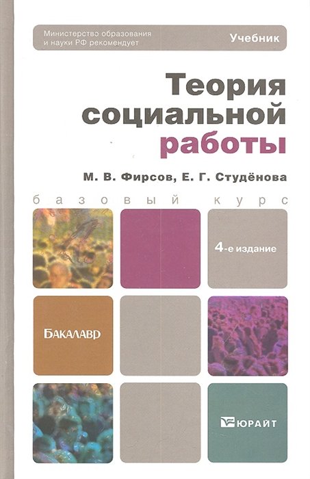 

Теория социальной работы 4-е изд. пер. и доп.