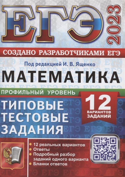 Ященко И.В. - ЕГЭ 2023. Математика. Профильный уровень. Типовые тестовые задания. 12 вариантов заданий