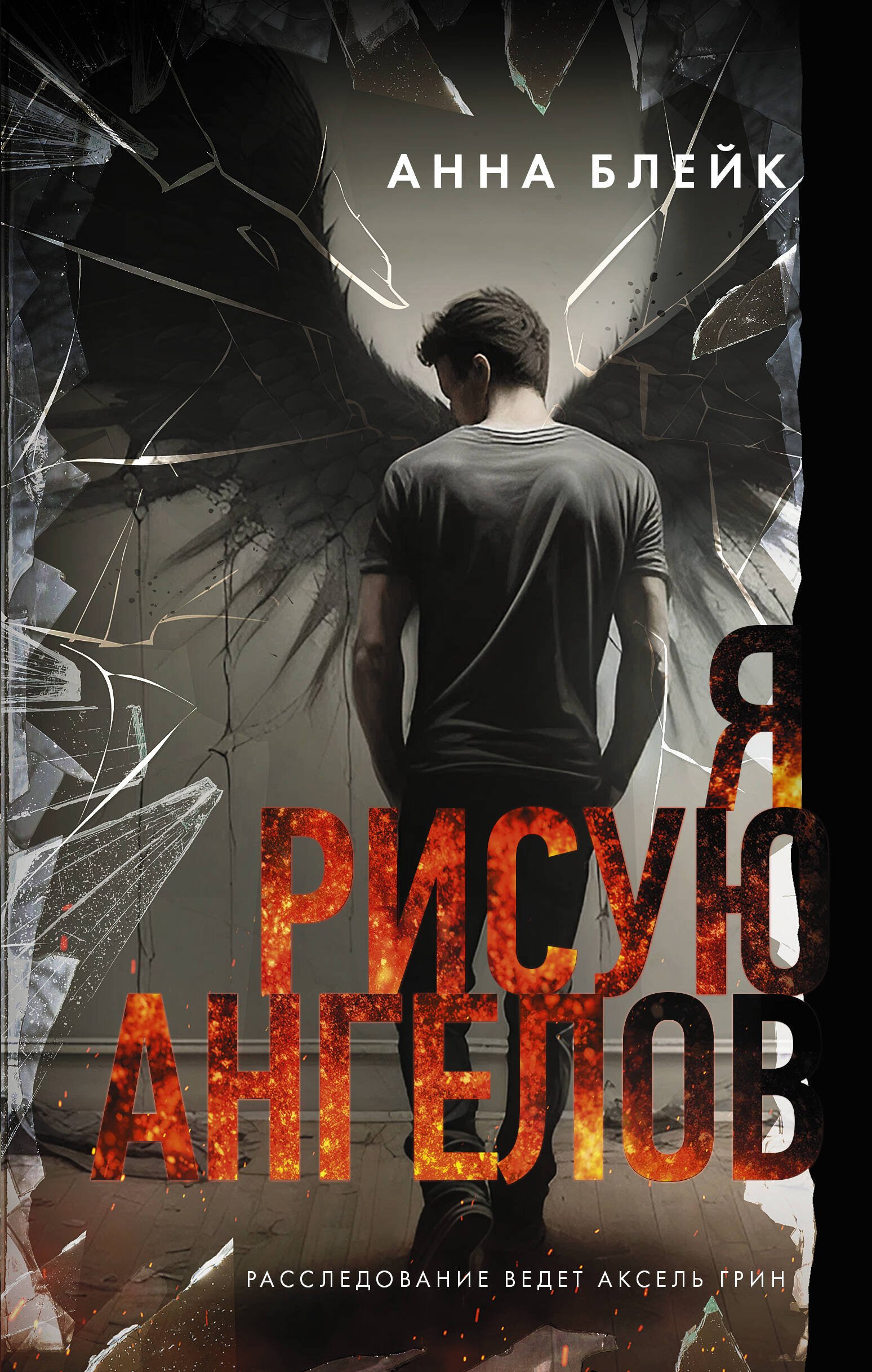 

Я рисую ангелов: роман (с автографом)