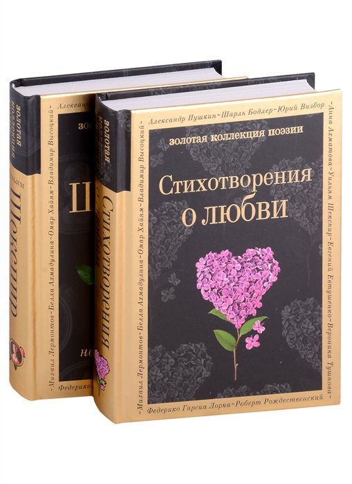Шекспир Уильям - О любви (комплект из 2 книг:"Стихотворения о любви", "Ее глаза на звезды не похожи")