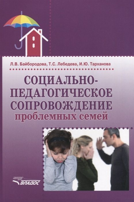 Байбородова Л., Лебедева Т., Тарханова И. - Социально-педагогическое сопровождение проблемных семей