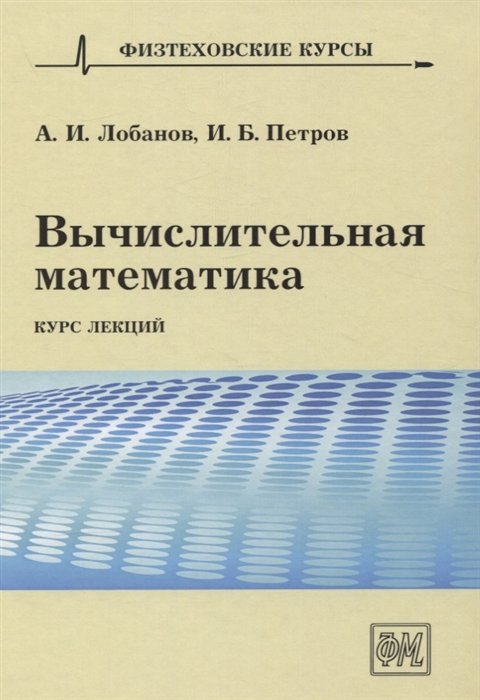 Вычислительная математика. Курс лекций