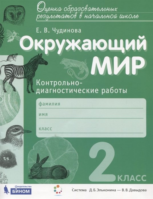 Чудинова Е. - Окружающий мир. 2 класс. Контрольно-диагностические работы