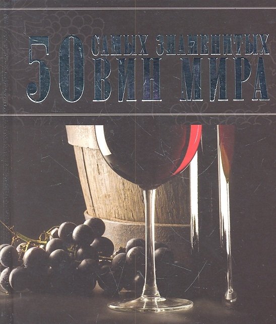 

50 самых знаменитых вин мира