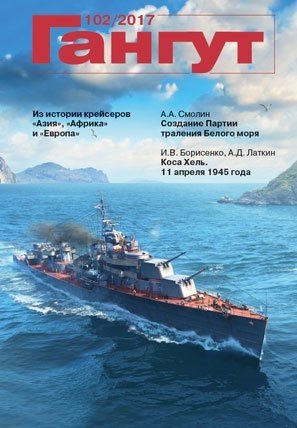 Гангут №102/2017 Научно-популярный сборник статей по истории флота и судостроения