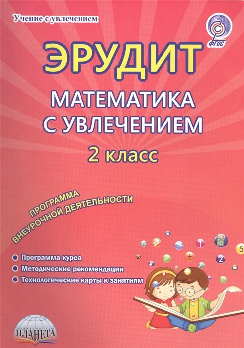 Эрудит по математике 4 класс. Эрудит математика с увлечением 2 класс ответы. Эрудит математика с увлечением 1 класс ответы на задания. Эрудит математика с увлечением 2 класс.